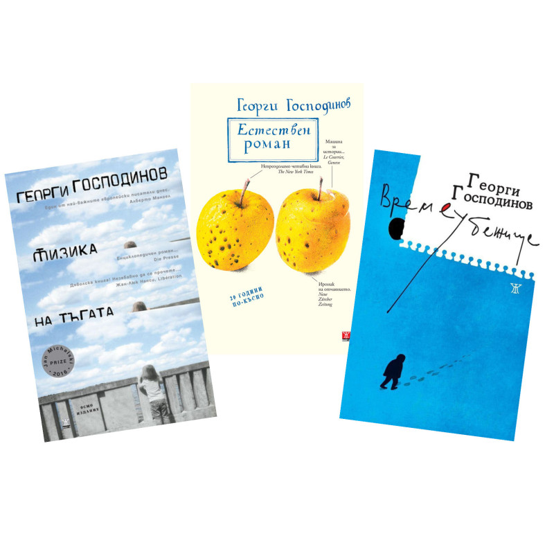 Комплект книги на Георги Господинов