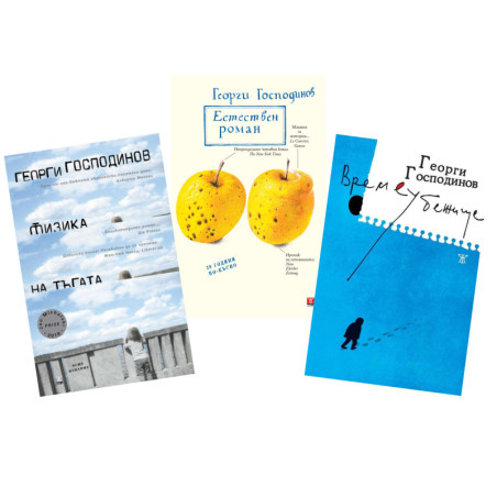 Комплект книги на Георги Господинов