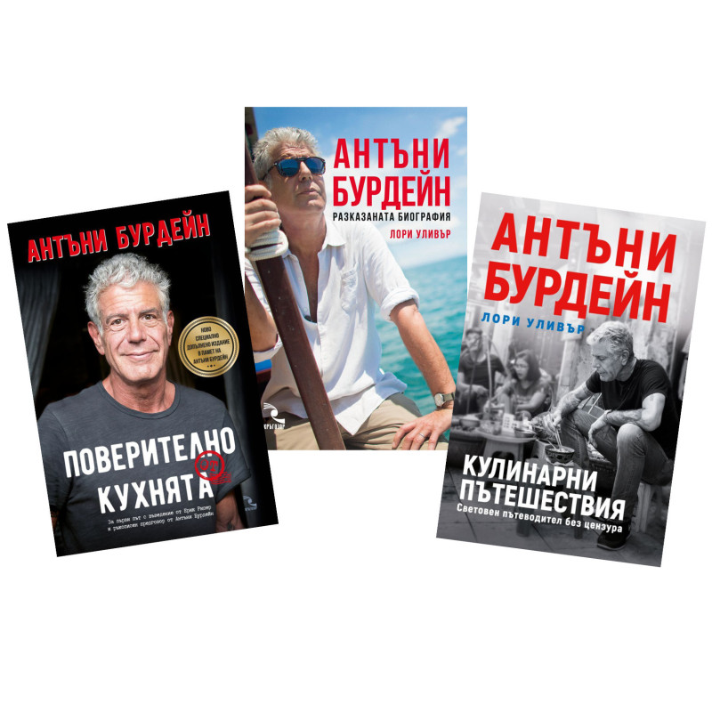 Комплект книги на Антъни Бурдейн