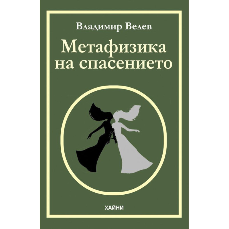 Метафизика на спасението