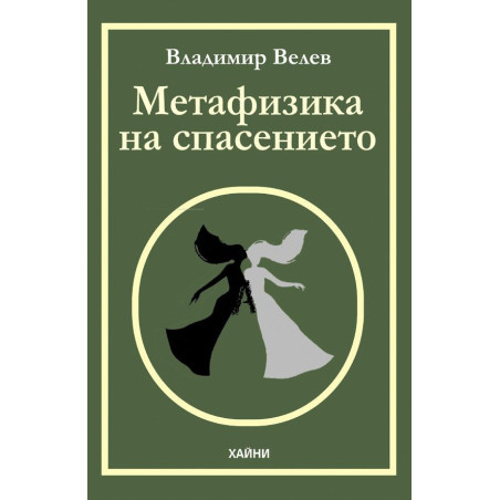 Метафизика на спасението