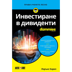 Инвестиране в дивиденти For Dummies