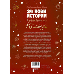 24 нови истории в очакване на Коледа