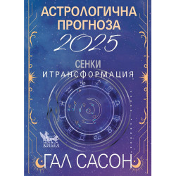 Астрологична прогноза 2025. Сенки и трансформация