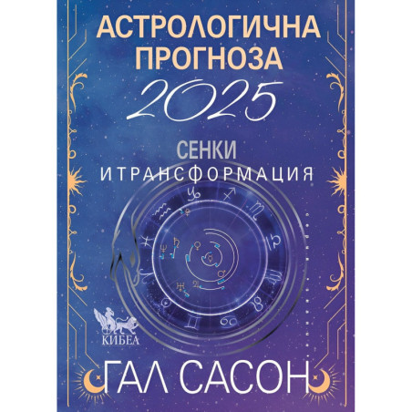 Астрологична прогноза 2025. Сенки и трансформация
