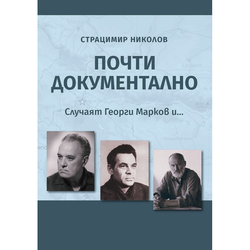 Почти документално. Случаят Георги Марков и...