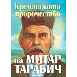 Креманското пророчество на Митар Тарабич