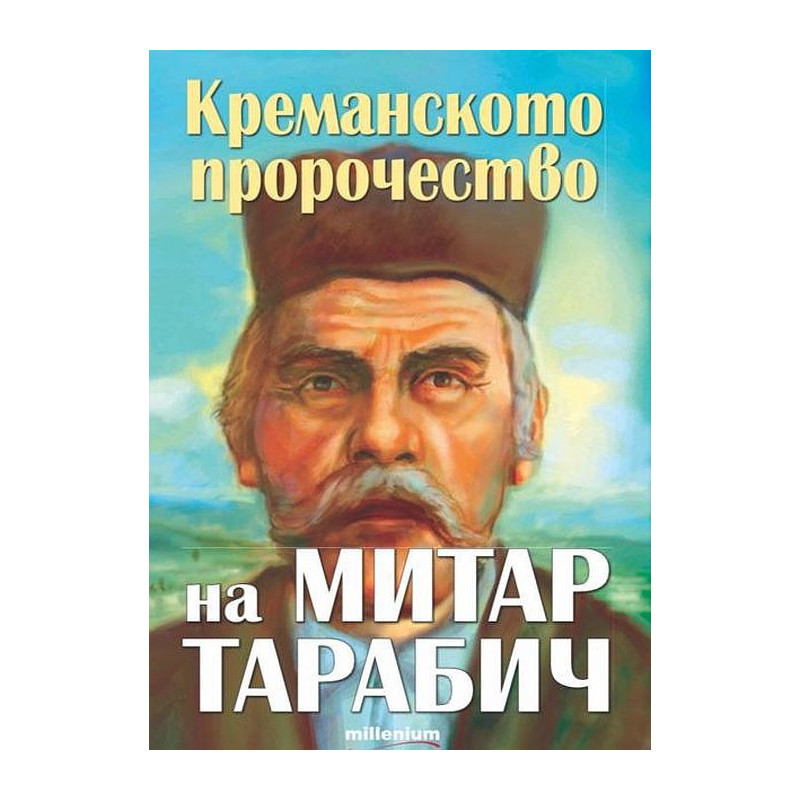 Креманското пророчество на Митар Тарабич