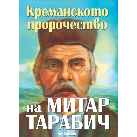 Креманското пророчество на Митар Тарабич