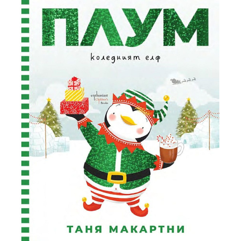 Плум – коледният елф