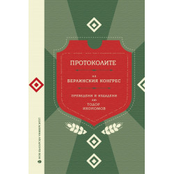 Протоколите на Берлинския конгрес