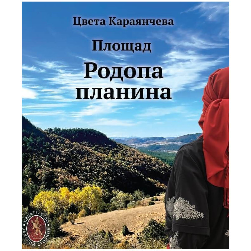 Площад Родопа планина