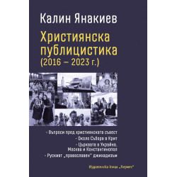 Християнска публицистика (2016-2023 г.)
