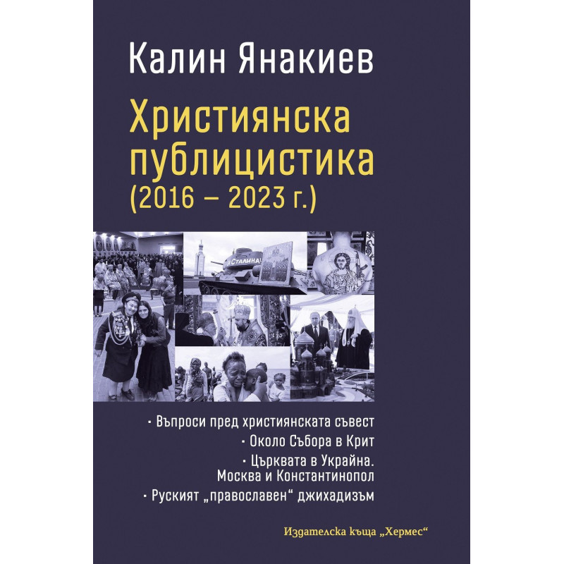 Християнска публицистика (2016-2023 г.)