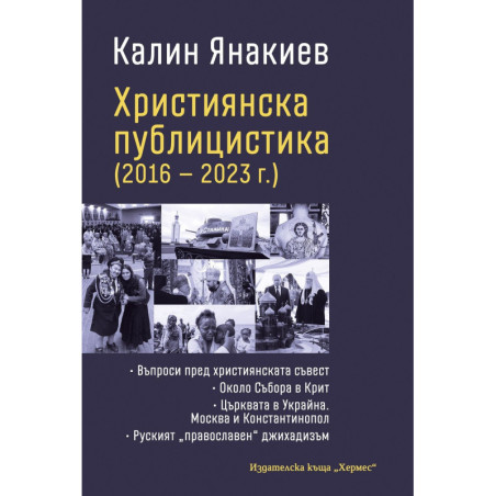 Християнска публицистика (2016-2023 г.)