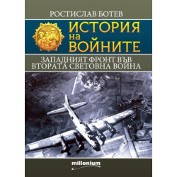 История на войните: Западният фронт във Втората световна война