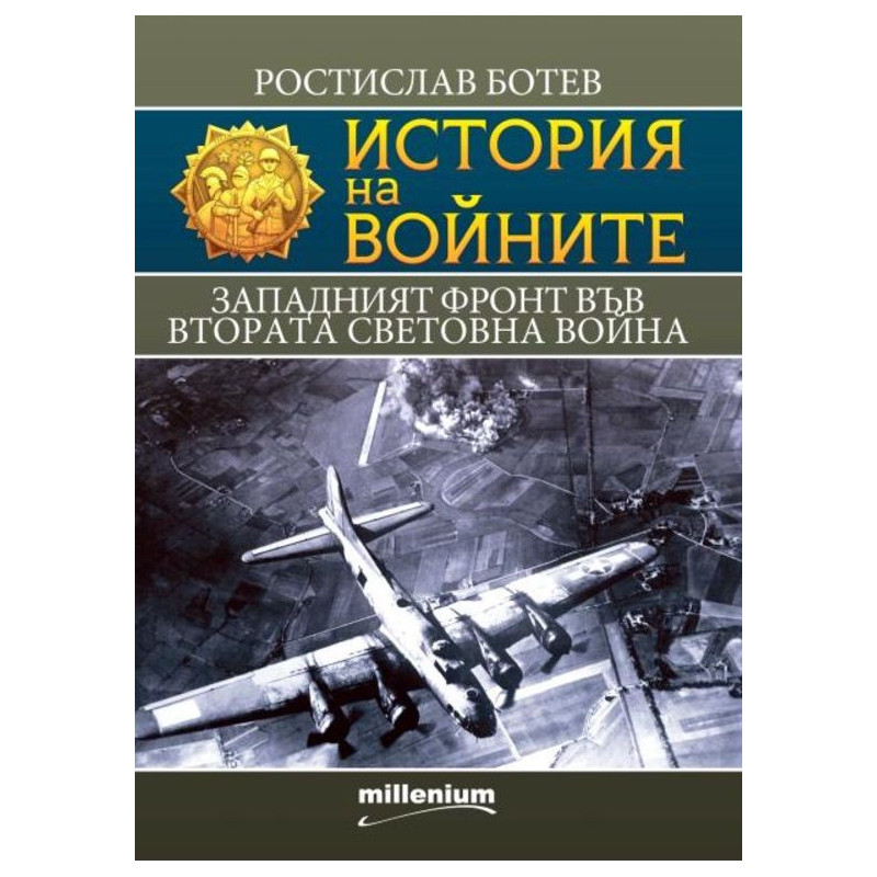 История на войните: Западният фронт във Втората световна война