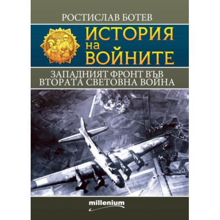 История на войните: Западният фронт във Втората световна война
