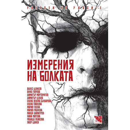 Измерения на болката. Разкази на ужасите