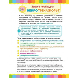 Нейротренажор. Упражнения за развитие на мозъка (помагало за предучилищна подготовка)