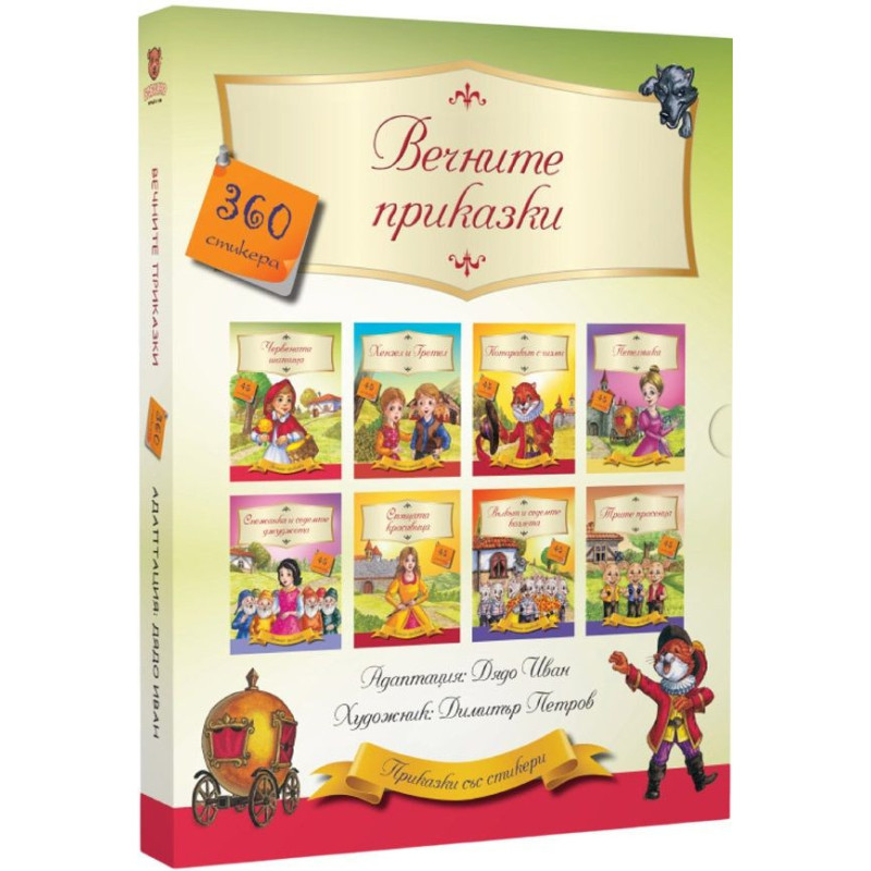 Вечните приказки (Осем книжки с 360 стикера в луксозна кутия)