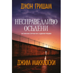Несправедливо осъдени: Истински случаи на съдебни грешки