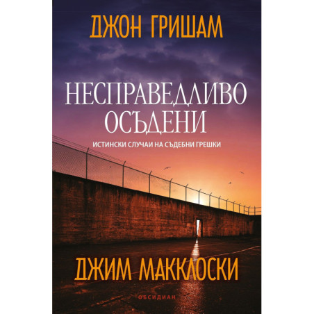 Несправедливо осъдени: Истински случаи на съдебни грешки