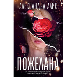 Пожелана