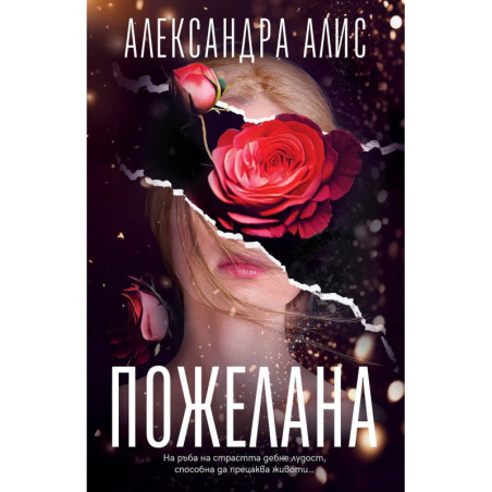 Пожелана