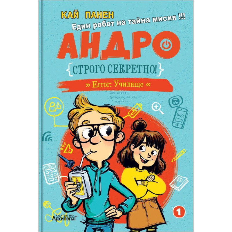 Строго секретно (Андро 1)