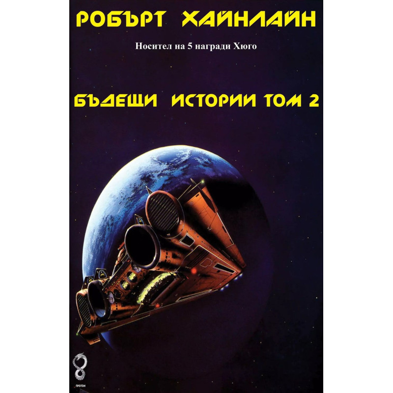 Бъдещи истории