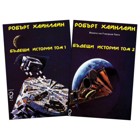 Комплект Бъдещи истории