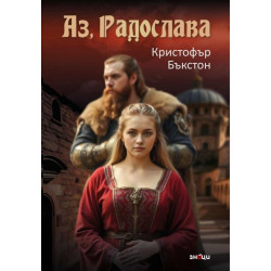 Аз, Радослава