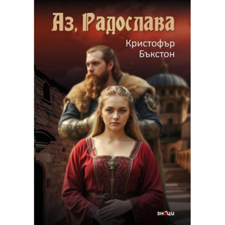 Аз, Радослава