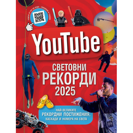 YouTube: Световни рекорди 2025