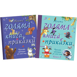 МОЯТА ГОЛЯМА КНИГА С ПРИКАЗКИ
