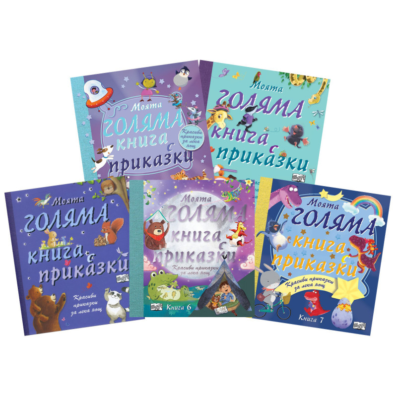 Комплект Моята голяма книга с приказки