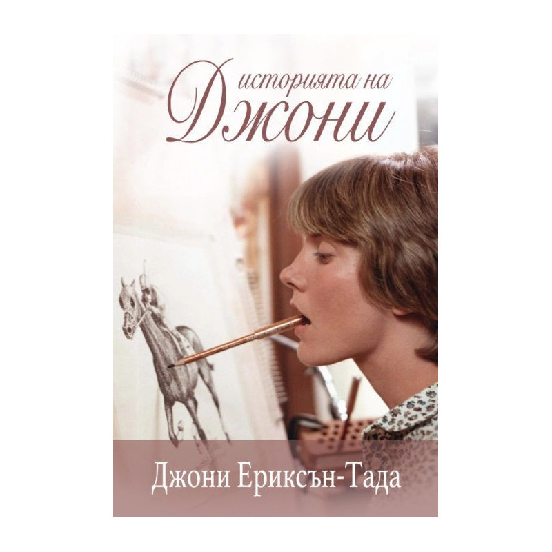 Историята на Джони