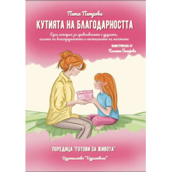Кутията на благодарността