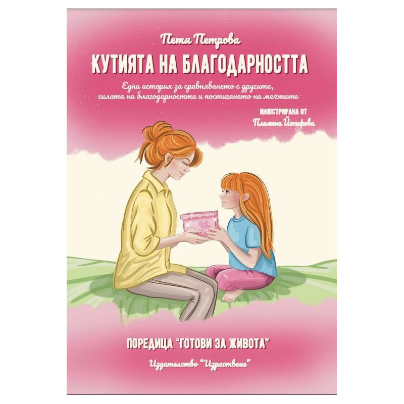 Кутията на благодарността