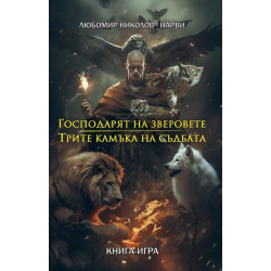 Господарят на зверовете / Трите камъка на съдбата (книга-игра)