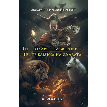 Господарят на зверовете / Трите камъка на съдбата (книга-игра)