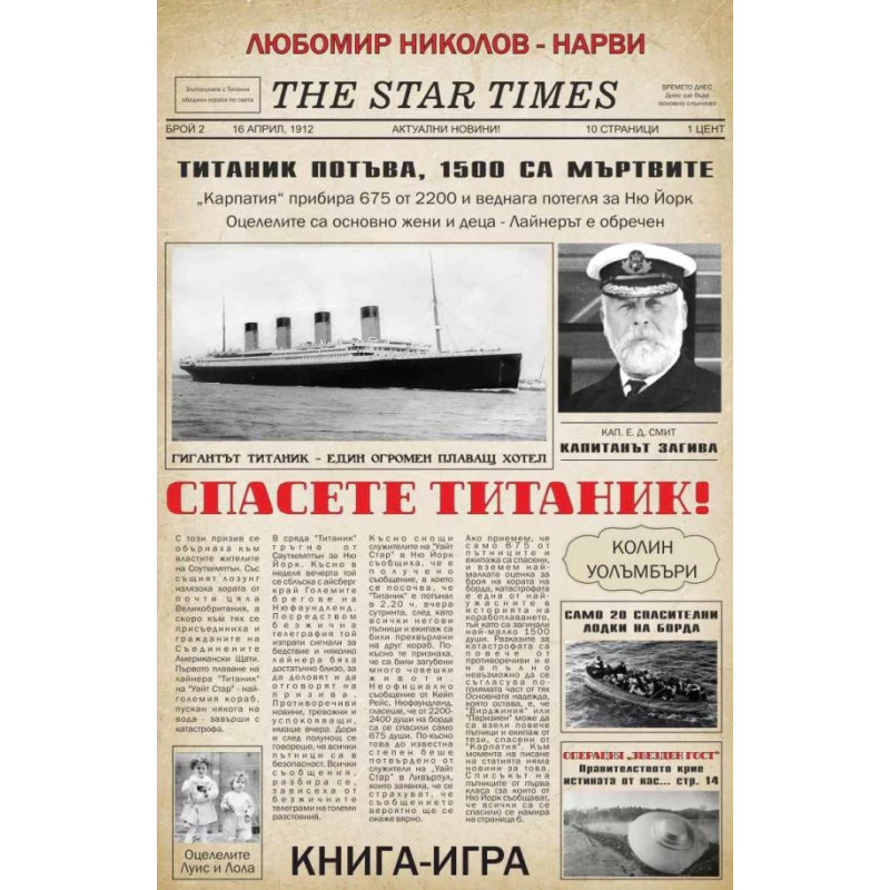 Спасете Титаник! / Операция „Звезден гост“ (книга-игра)
