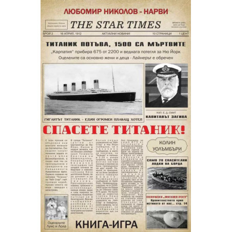 Спасете Титаник! / Операция „Звезден гост“ (книга-игра)