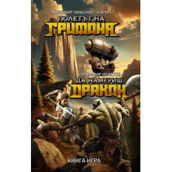Полетът на Грифона / Да намериш Дракон (книга-игра)