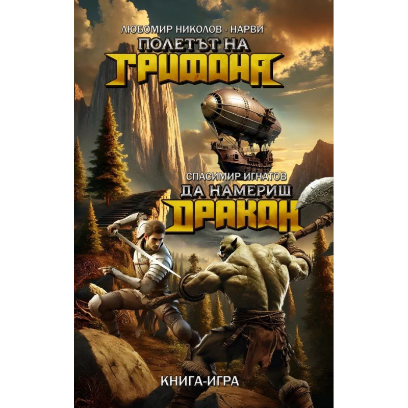 Полетът на Грифона / Да намериш Дракон (книга-игра)