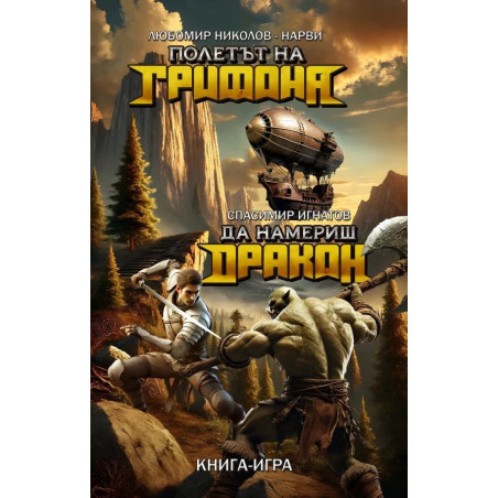 Полетът на Грифона / Да намериш Дракон (книга-игра)