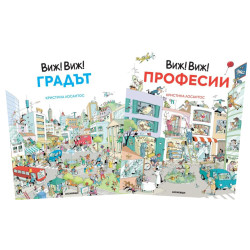 Комплект книги  Виж! Виж! Градът и Виж! Виж! Професии
