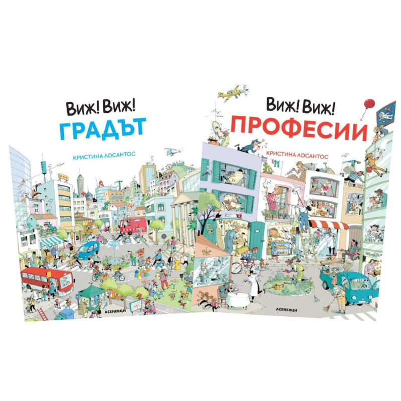Комплект книги  Виж! Виж! Градът и Виж! Виж! Професии