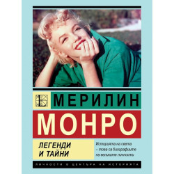 Мерилин Монро: Легенди и тайни